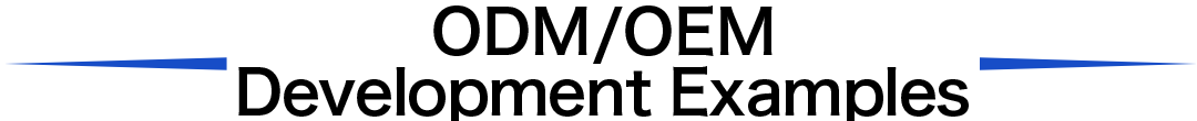 ODM/OEM開発事例