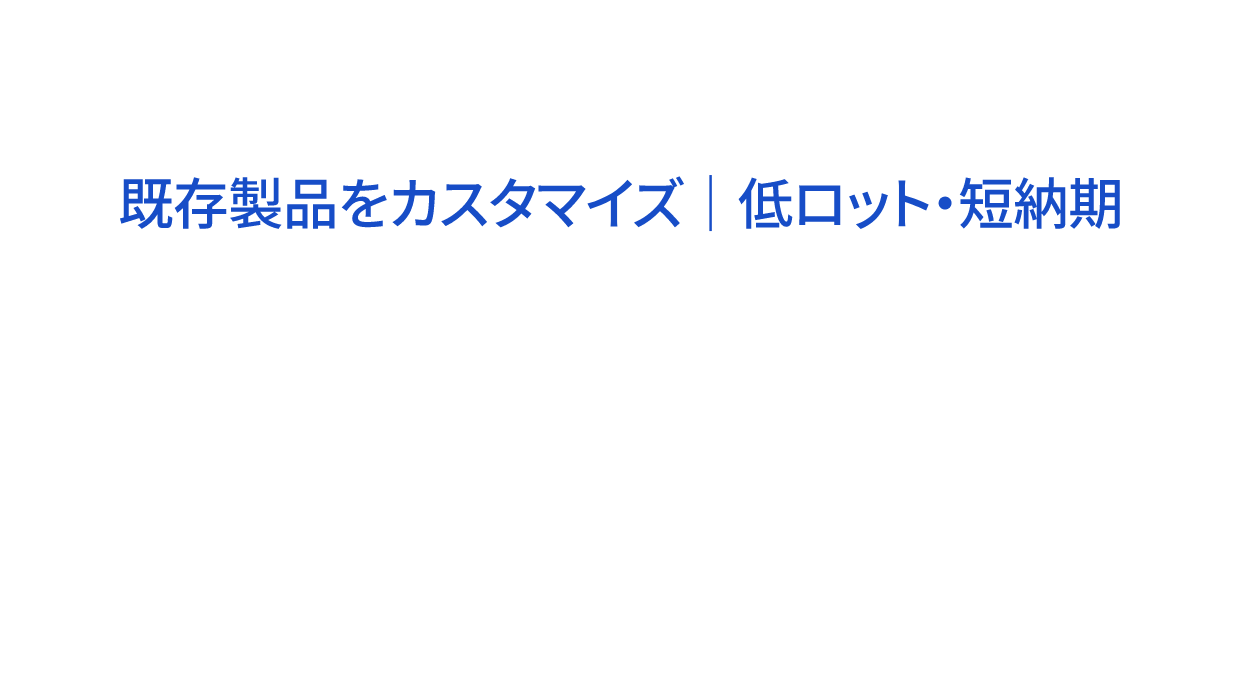 OEM｜既存製品をカスタマイズ、低ロット・短納期で、ユニッシュｌｘ．製品の塗装色とロゴを変更して簡単オリジナルブランド化