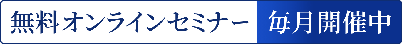 無料オンラインセミナー毎月開催中