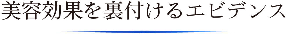美容効果を裏付るエビデンス