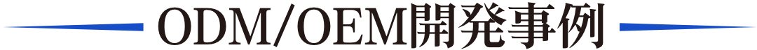 ODM/OEM開発事例