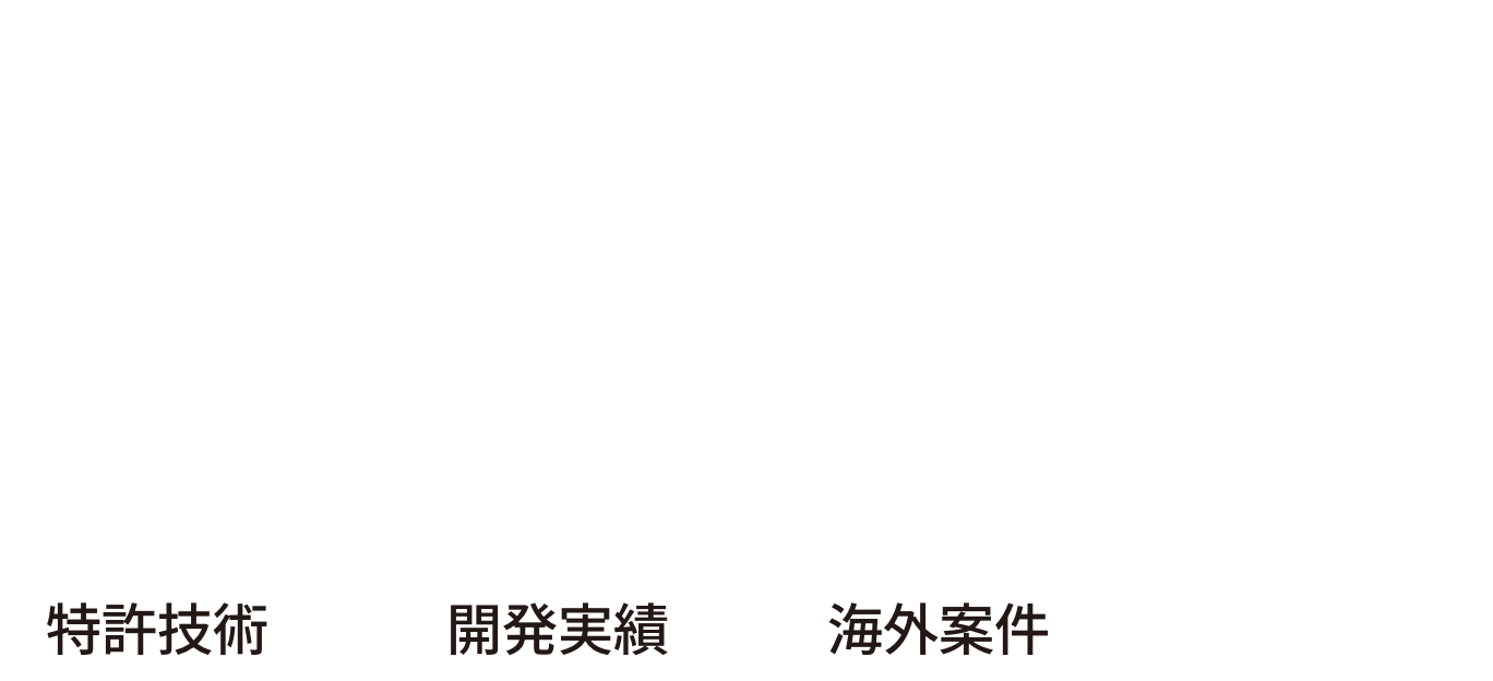 製品企画・機能設計・基盤開発・ソフト設計・金型開発・量産製造を国内ワンストップサポート｜特許技術・開発実績・海外案件、多数あり。海外規格にも対応