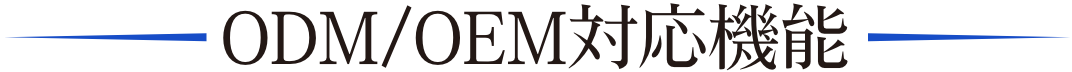 ODM/OEM対応機能