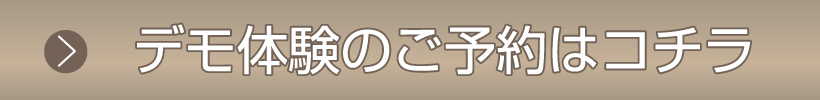 デモ体験のご予約はこちら