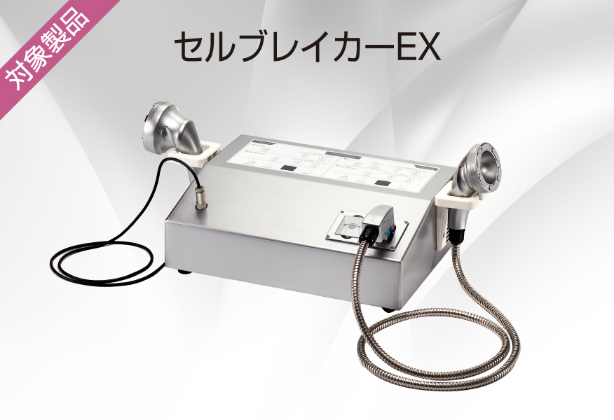 対象製品／セルブレイカーEX