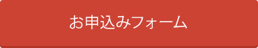 お申込みフォームはこちら