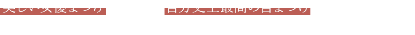 美しい女優まつげを手に入れ 自分史上最高の自まつげとなっていただく為の50名様限定プロジェクトです。