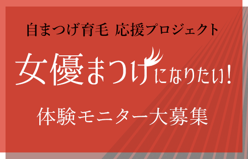 自まつげ育毛 応援プロジェクト女優まつげになりたい！体験モニター大募集