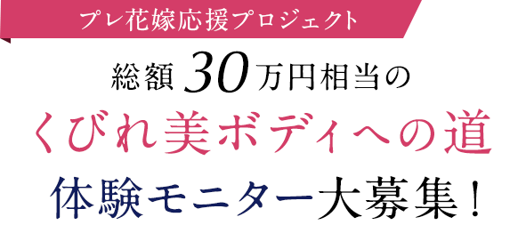 プレ花嫁応援プロジェクト！総額25万円相当の美ボディ体験モニターを大募集！