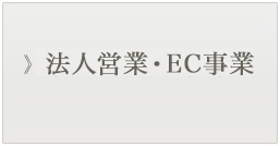 法人営業・EC事業