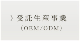 受託生産事業　OEM・ODM