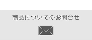 商品について問い合わせる