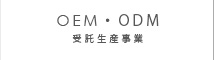 受託生産（OEM・ODM）事業