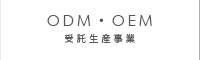 受託生産（OEM・ODM）事業