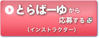 とらばーゆから応募する