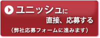 ユニッシュに直接応募する