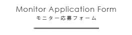 モニター応募フォーム