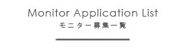 モニター募集一覧