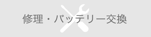 修理・バッテリー交換