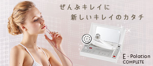 イーポレーション・コンプリート