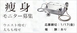 痩身(ダイエット)モニター募集