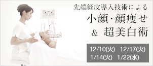 先端経皮導入技術による小顔・顔痩せ&超美白術