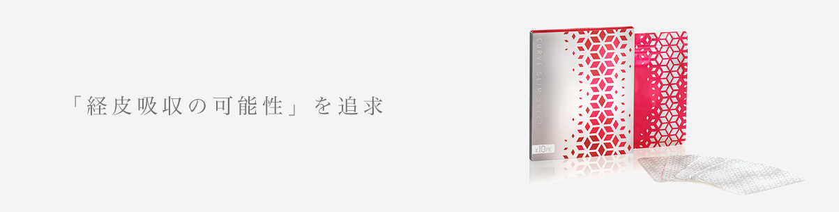 「経皮吸収の可能性」を追求
