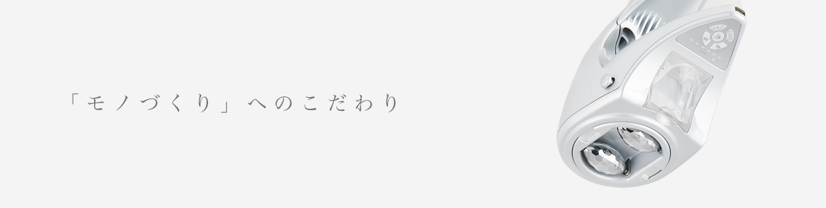 「モノづくり」へのこだわり