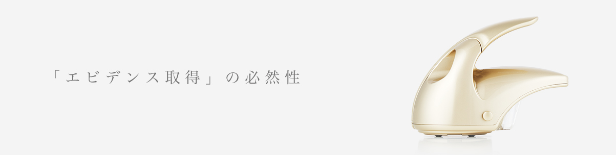 「エビデンス取得」の必然性