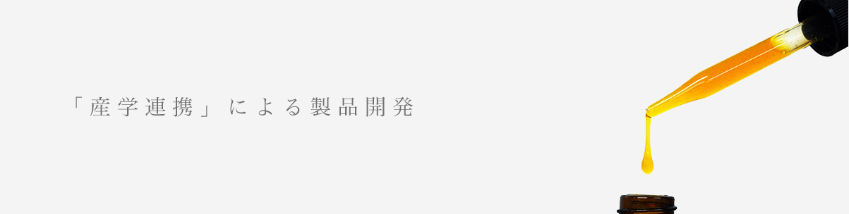 「産学連携」による製品開発