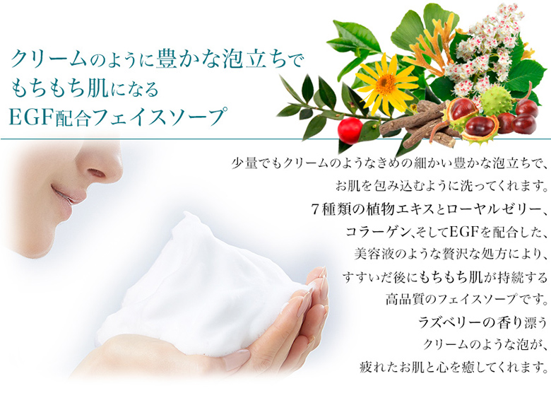 7種の植物エキスとEGFを高濃度配合したオールスキンタイプの洗顔ソープ