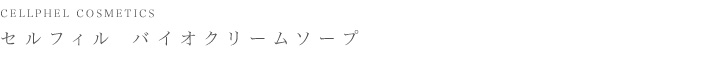 EGF配合美容液　セルフィル　バイオクリームソープ