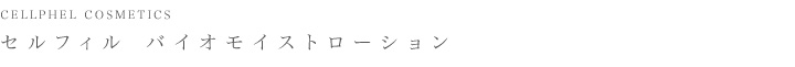 EGF配合美容液　セルフィル　バイオモイストローション