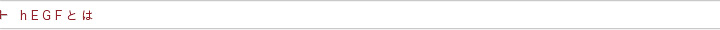 hEGFとは