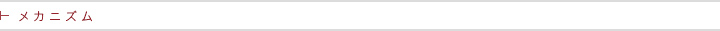 トリートメントメカニズム