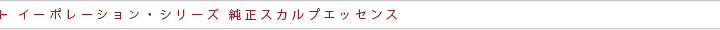 イーポレーション・シリーズ 純正育毛エッセンス