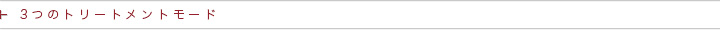 ３つのトリートメントモード