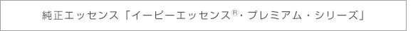 純正エッセンス「イーピーエッセンス・プレミアム・シリーズ」