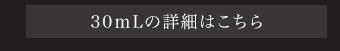 専用美容液バイオアイラッシュエッセンス詳細30mLページへ
