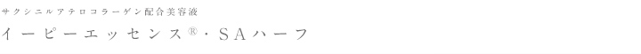 イーピーエッセンス・SAハーフ