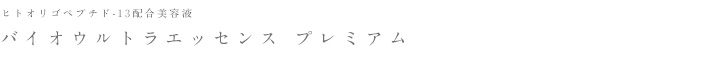 バイオウルトラエッセンス プレミアム