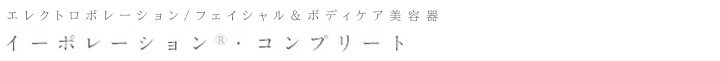 イーポレーション・コンプリート