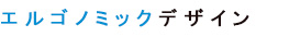 エルゴノミックデザイン