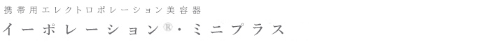 携帯用エレクトロポレーション美容器