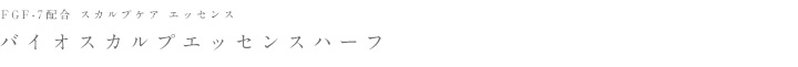 バイオスカルプエッセンスハーフ