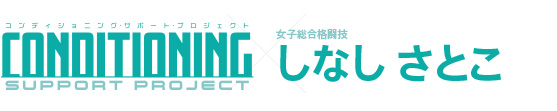 女子総合格闘技 しなしさとこ