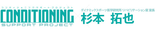 ダイナミックスポーツ医学研究所 リハビリテーション室 室長 杉本拓也