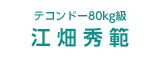 テコンドー80kg級 江畑秀範