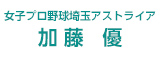 女子プロ野球埼玉アストライア 加藤優