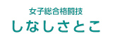 女子総合格闘技 しなしさとこ